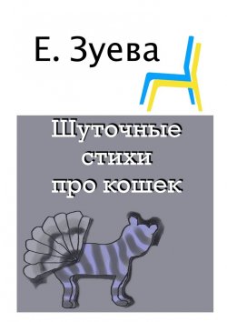 Книга "Шуточные стихи про кошек" – Е. Зуева