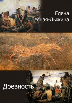 Книга "Древность" – Елена Лесная-Лыжина, 2022