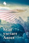 Книга "Куда улетает Ангел" (Владимир Гаврилович, 2022)
