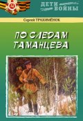 Книга "По следам Таманцева" (Сергей Трахимёнок, 2022)