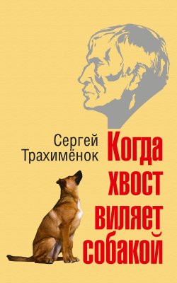 Книга "Когда хвост виляет собакой" – Сергей Трахимёнок, 2022