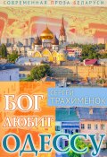 Книга "Бог любит Одессу" (Сергей Трахимёнок, 2022)
