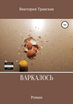 Книга "Варкалось" – Виктория Травская, Виктория Кирилова, 2022