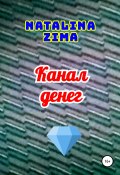 Канал денег (Natalina Zima, 2022)