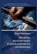 Книга "Дневник больничных будней и вечного оптимизма" (Даря Прокина, 2022)