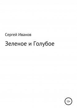 Книга "Зеленое и Голубое" – Сергей Иванов, 1996