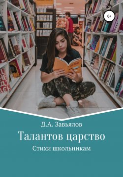 Книга "Талантов царство. Стихи школьникам" – Дмитрий Завьялов, 2007