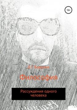 Книга "Философия: рассуждения одного человека" – Дмитрий Боррони, 2022