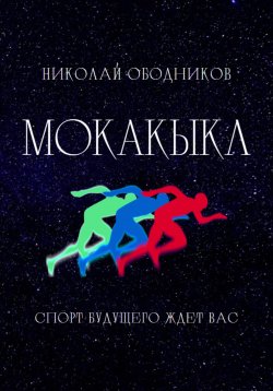 Книга "Мокакыкл" – Николай Ободников, 2022