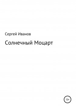 Книга "Солнечный Моцарт" – Сергей Иванов, 1996