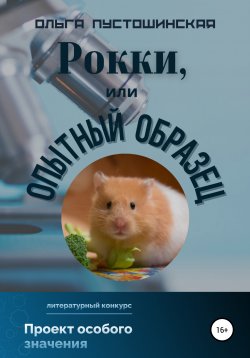 Книга "Рокки, или Опытный образец" – Ольга Пустошинская, 2022