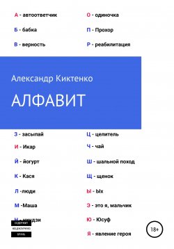 Книга "Алфавит" – Александр Киктенко, 2022