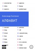 Алфавит (Александр Киктенко, 2022)