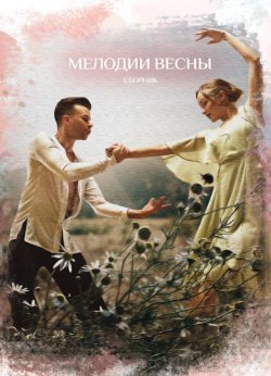 Книга "Мелодии весны / Сборник прозы и поэзии" – Сборник, 2022