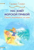Книга "Нас зовёт морской прибой! / Сборник стихотворений для детей" (Григорий Гачкевич, 2022)