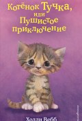 Книга "Котёнок Тучка, или Пушистое приключение" (Вебб Холли, 2020)