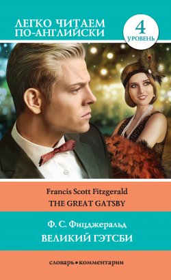 Книга "Великий Гэтсби / The Great Gatsby" {Легко читаем по-английски} – Фрэнсис Скотт Кэй Фицджеральд, 2019
