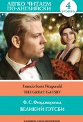 Великий Гэтсби / The Great Gatsby (Фицджеральд Френсис, 2019)