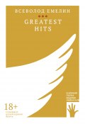 Greatest Hits / Сборник (Всеволод Емелин, 2022)