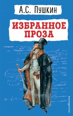 Книга "Избранное. Проза" {Детская библиотека (Эксмо)} – Александр Пушкин