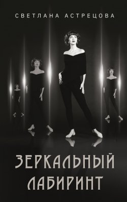 Книга "Зеркальный лабиринт" – Светлана Астрецова, 2021