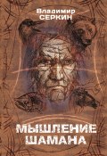 Мышление шамана (Владимир Серкин, 2021)
