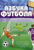 Книга "Азбука футбола. Увлеки своего ребёнка самой популярной игрой!" (Георгий Черданцев, 2021)