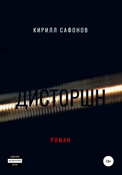 Книга "Дисторшн" – Кирилл Сафонов, 2021