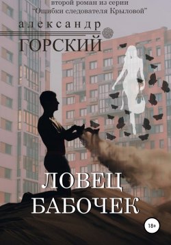 Книга "Ловец бабочек" – Александр Горский, 2022