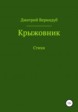 Книга "Крыжовник" – Дмитрий Вернидуб, 2022