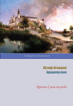 Книга "Время Сигизмунда" – Юзеф Игнаций Крашевский, 1873