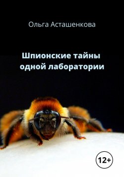 Книга "Шпионские тайны одной лаборатории" – Ольга Асташенкова, 2022