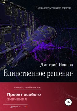 Книга "Единственное решение" – Дмитрий Иванов, 2021