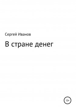 Книга "В стране денег" – Сергей Иванов, 1996
