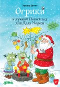 Книга "Огрики и лучший Новый год для Деда Мороза" (Эрхард Дитль, 2019)