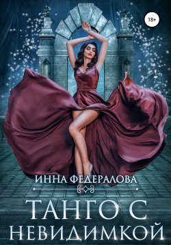 Книга "Танго с невидимкой" – Инна Федералова, 2021