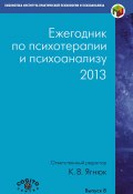 Ежегодник по психотерапии и психоанализу. 2013 (Коллектив авторов, 2013)