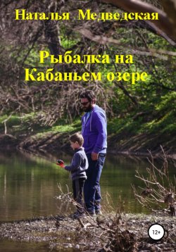 Книга "Рыбалка на Кабаньем озере" – Наталья Медведская, 2017
