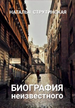 Книга "Биография неизвестного" – Наталья Струтинская, 2017