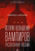 Книга "История возвышения вампиров, рассказанная людьми" (Рэймонд А. Вилларил, 2018)