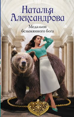 Книга "Медальон безымянного бога" – Наталья Александрова, 2022