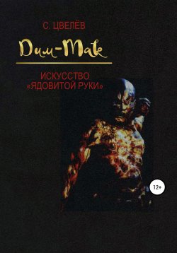 Книга "Дим-Мак – искусство «ядовитой руки»" – С. Цвелёв (Орис Орис), 1996