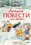 Книга "Лучшие повести для детей / Сборник" (Юрий Коваль)