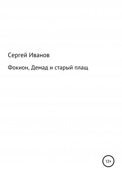 Книга "Фокион, Демад и старый плащ" – Сергей Иванов, 1996