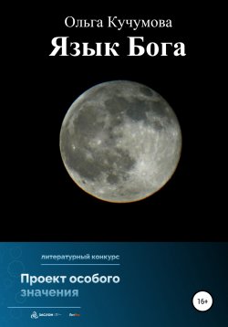 Книга "Язык Бога" – Ольга Кучумова, 2022