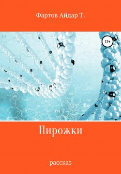 Книга "Пирожки" – Айдар Фартов, 2022