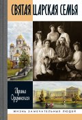 Книга "Святая Царская семья" (Ирина Ордынская, 2022)