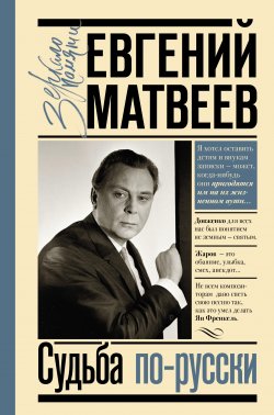Книга "Судьба по-русски" {Зеркало памяти} – Евгений Матвеев, 2022
