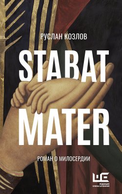 Книга "Stabat Mater" {Большая проза} – Руслан Козлов, 2022