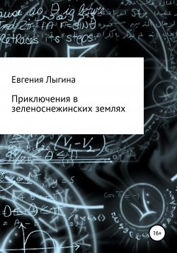 Книга "Приключения в зеленоснежинских землях" – Евгения Лыгина, 2021